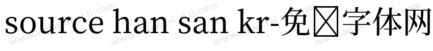 source han san kr字体转换